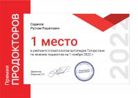 Сертификат сотрудника Садиков Р.Р.