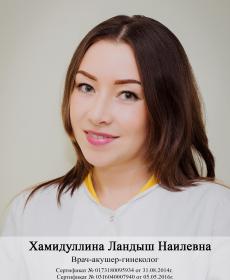 Хамидуллина Ландыш Наиловна